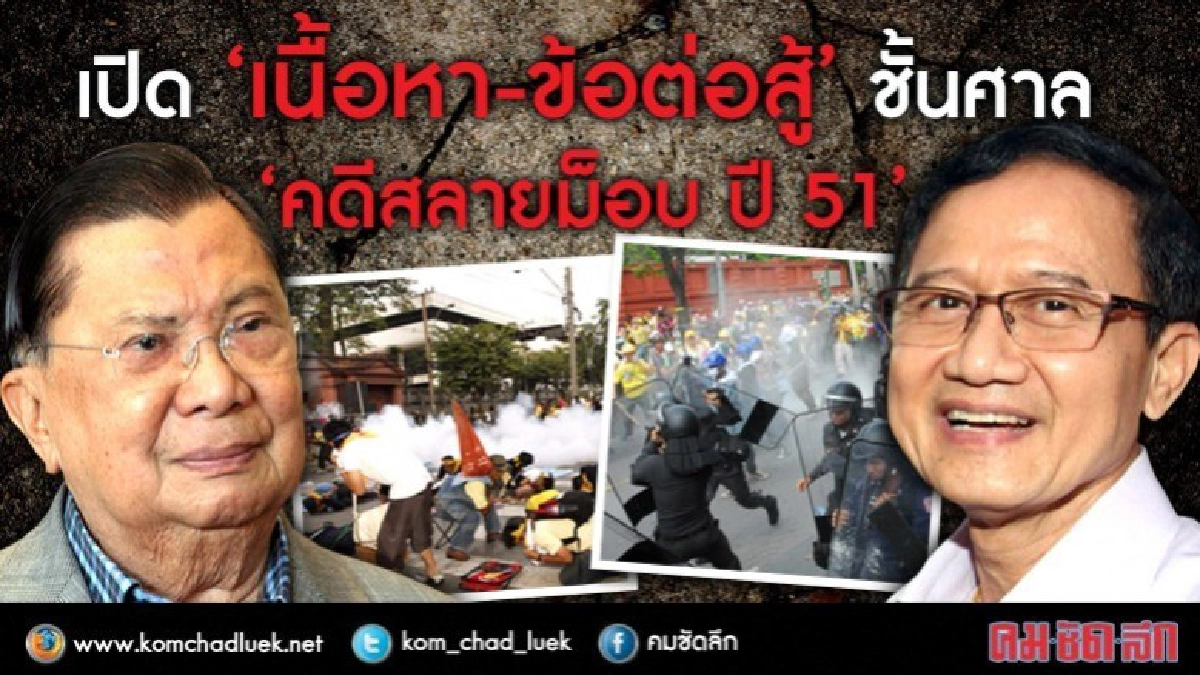 เปิด'เนื้อหา- ข้อต่อสู้'ชั้นศาล คดีสลายม็อบ ปี 51 เปิด'เนื้อหา- ข้อต่อสู้'ชั้นศาล คดีสลายม็อบ ปี 51