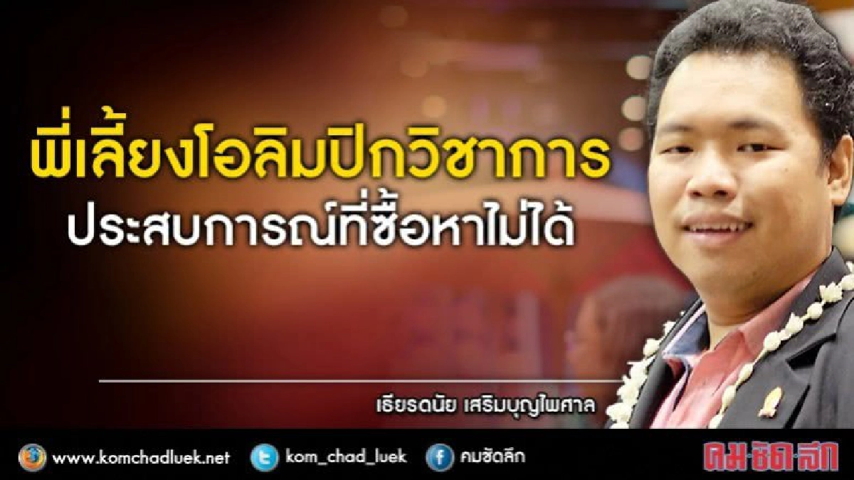 คุ้มยิ่งกว่า "คุ้ม" พี่เลี้ยงโอลิมปิกกำไรชีวิต คุ้มยิ่งกว่า "คุ้ม" พี่เลี้ยงโอลิมปิกกำไรชีวิต