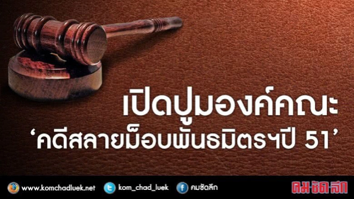 เปิดปูม องค์คณะพิพากษา‘คดีสลายม็อบพันธมิตรฯปี 51' 