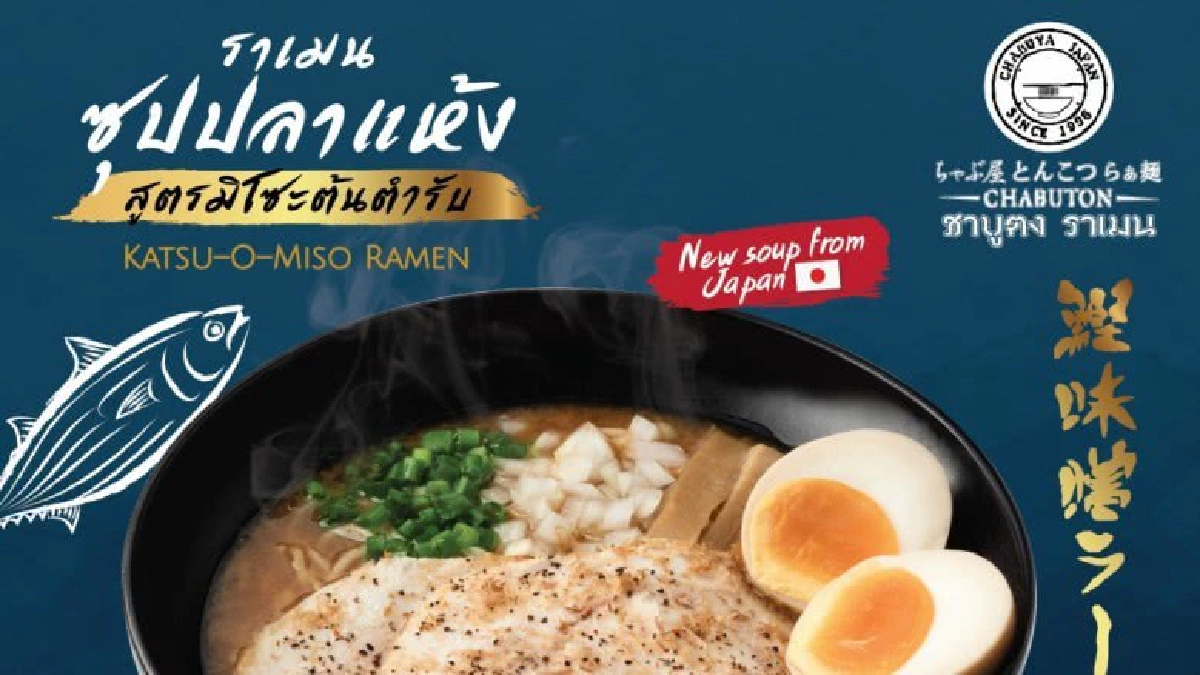 "ชาบูตง"เปิดเมนูใหม่ราเมนซุปปลาแห้งสูตรมิโชะต้นตำรับ "ชาบูตง"เปิดเมนูใหม่ราเมนซุปปลาแห้งสูตรมิโชะต้นตำรับ