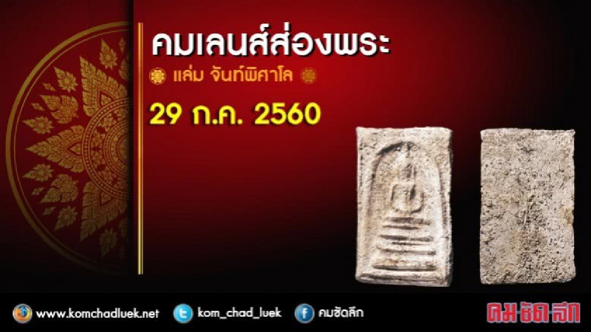 คมเลนส์ส่องพระ 29 ก.ค. 2560