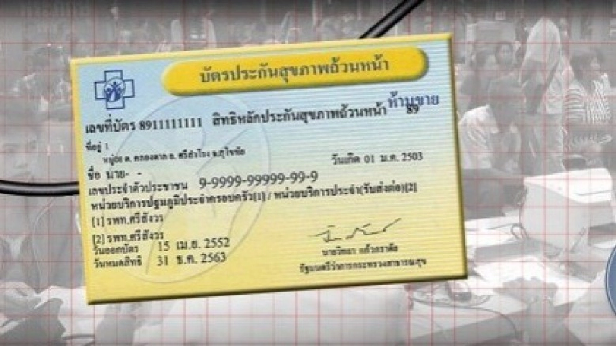 ระบบตรวจสอบชดเชยบัตรทอง ลดความคลาดเคลื่อนเบิกค่ารักษา