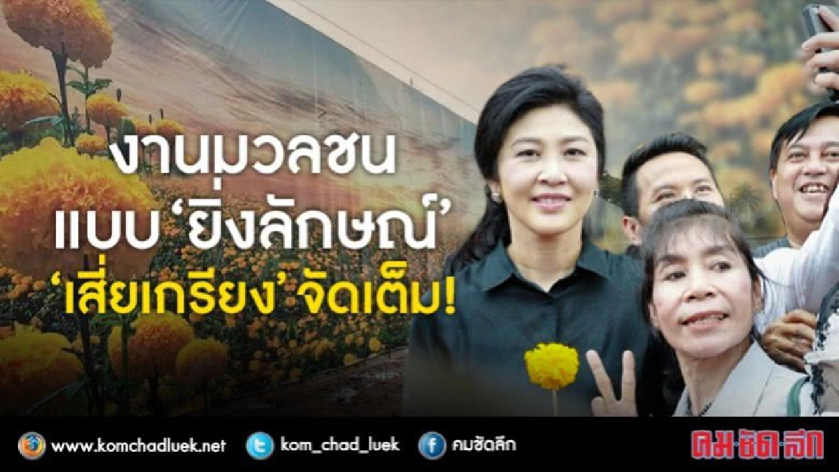 งานมวลชนแบบ“ยิ่งลักษณ์”“เสี่ยเกรียง”จัดเต็ม !! งานมวลชนแบบ“ยิ่งลักษณ์”“เสี่ยเกรียง”จัดเต็ม !!