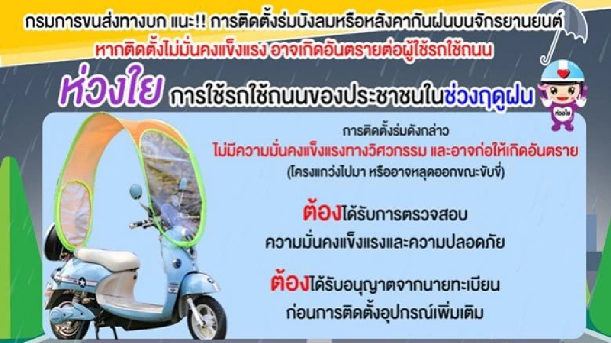 ขนส่งเตือน! ติดหลังคา จยย. เสี่ยงอันตราย ขนส่งเตือน! ติดหลังคา จยย. เสี่ยงอันตราย