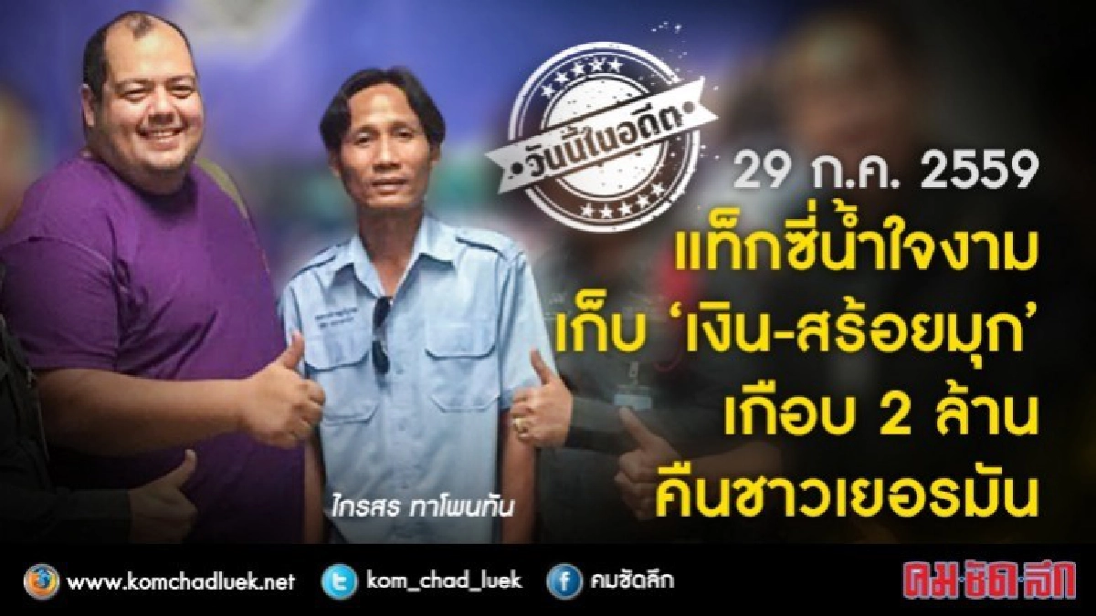 วันนี้ในอดีต แท็กซี่เก็บเงิน-สร้อยมุก เกือบ2 ล.คืนชาวเยอรมัน วันนี้ในอดีต แท็กซี่เก็บเงิน-สร้อยมุก เกือบ2 ล.คืนชาวเยอรมัน