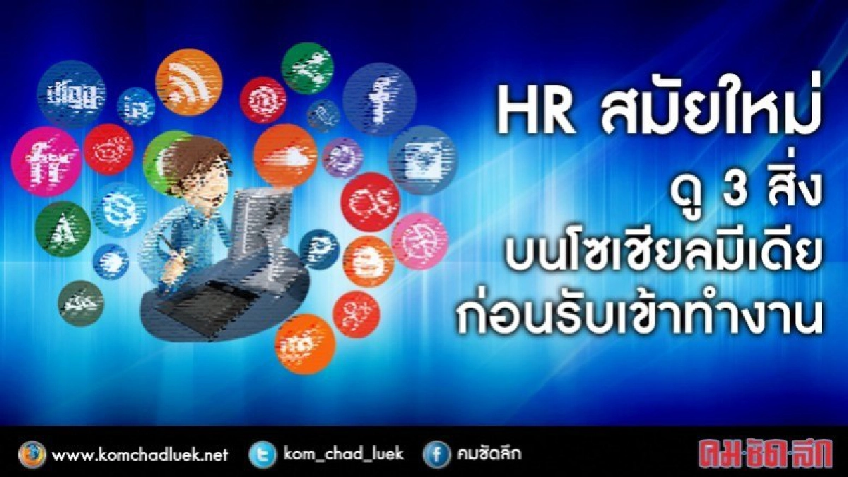 3สิ่งที่ผู้สมัครงานไม่อาจมองข้าม