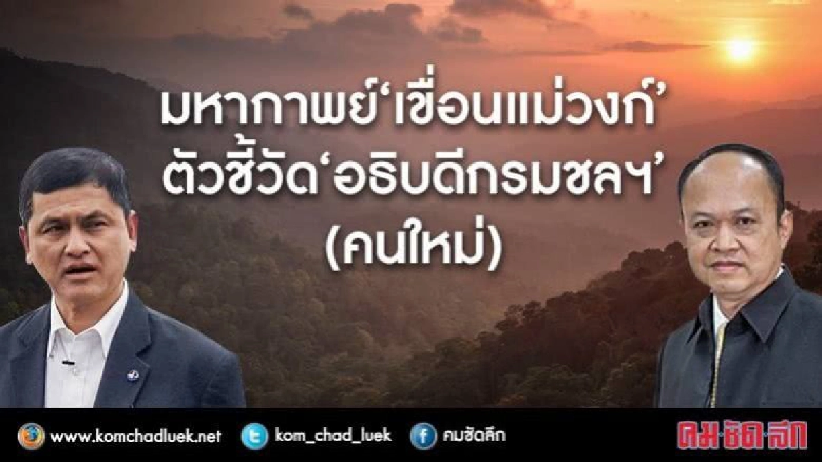 มหากาพย์“เขื่อนแม่วงก์”ตัวชี้วัดอธิบดีกรมชลฯ(คนใหม่) มหากาพย์“เขื่อนแม่วงก์”ตัวชี้วัดอธิบดีกรมชลฯ(คนใหม่)
