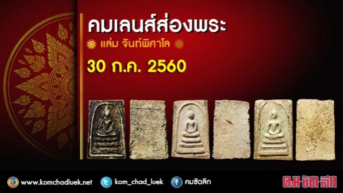คมเลนส์ส่องพระ 30 ก.ค. 2560 คมเลนส์ส่องพระ 30 ก.ค. 2560