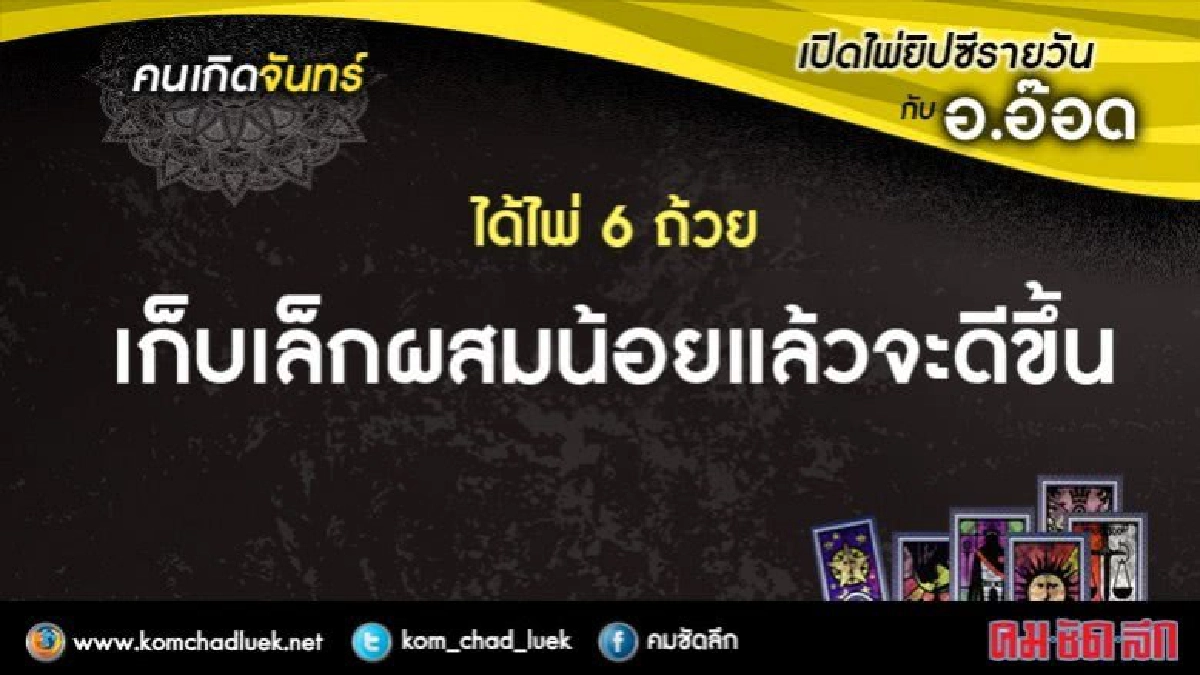 เปิดไพ่ยิปซีรายวัน : จ.31ก.ค.60 เปิดไพ่ยิปซีรายวัน : จ.31ก.ค.60