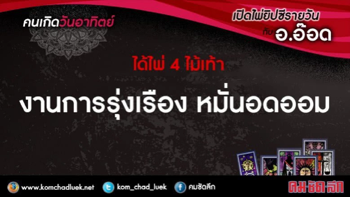 เปิดไพ่ยิปซีรายวัน : อา.30ก.ค.60