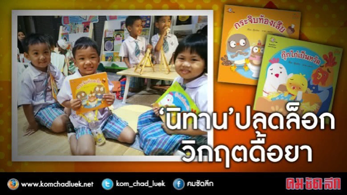 อ่านนิทานลดดื้อยาได้ยังไง