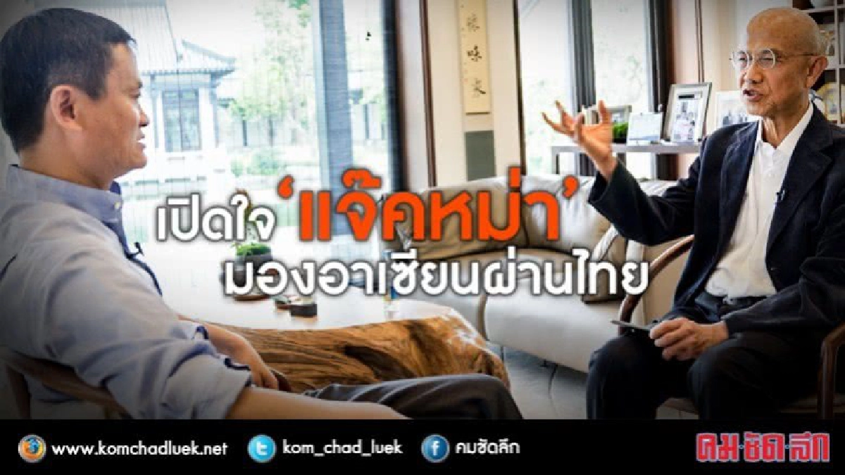 เปิดใจ“แจ๊ค หม่า”มองอาเซียน ผ่านไทย
