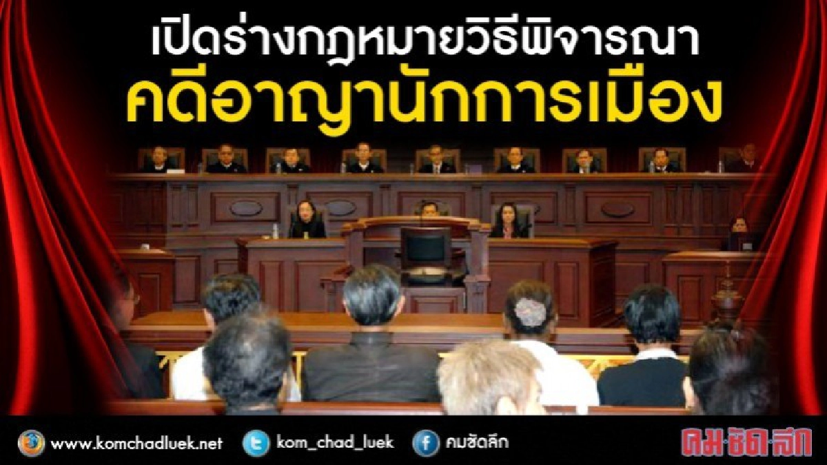 เปิดร่างพ.ร.บ.วิธีพิจารณาคดีอาญาของผู้ดำรงตำแหน่งทางการเมือง