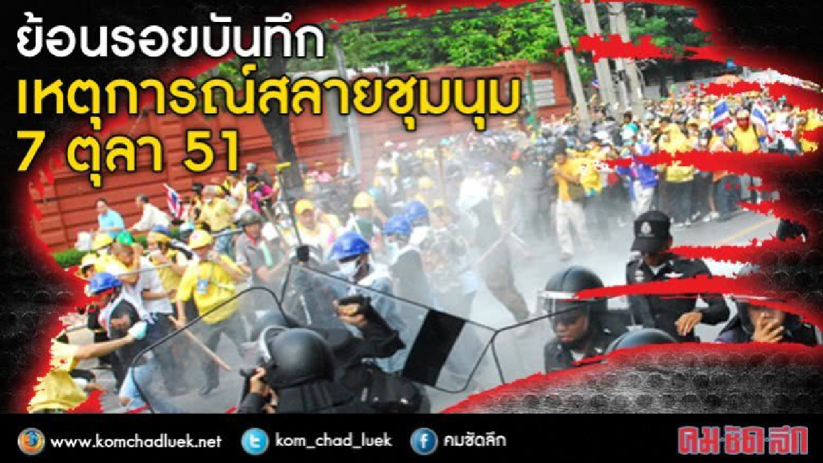 บันทึก เหตุการณ์ 7ตุลา51 บันทึก เหตุการณ์ 7ตุลา51