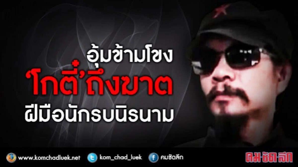 ถูกอุ้มข้ามโขง “โกตี๋” ถึงฆาต ฝีมือนักรบนิรนาม ถูกอุ้มข้ามโขง “โกตี๋” ถึงฆาต ฝีมือนักรบนิรนาม