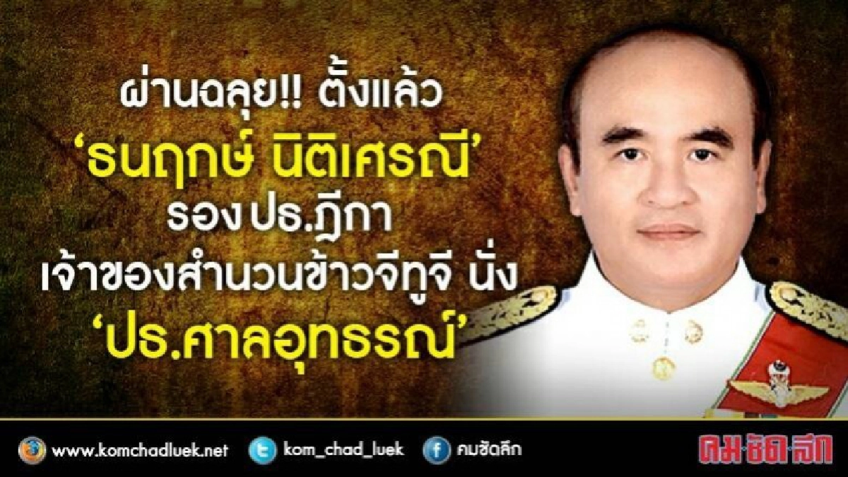 ตั้งแล้ว!!  “ธนฤกษ์ นิติเศรณี"นั่ง ปธ.ศาลอุทธรณ์