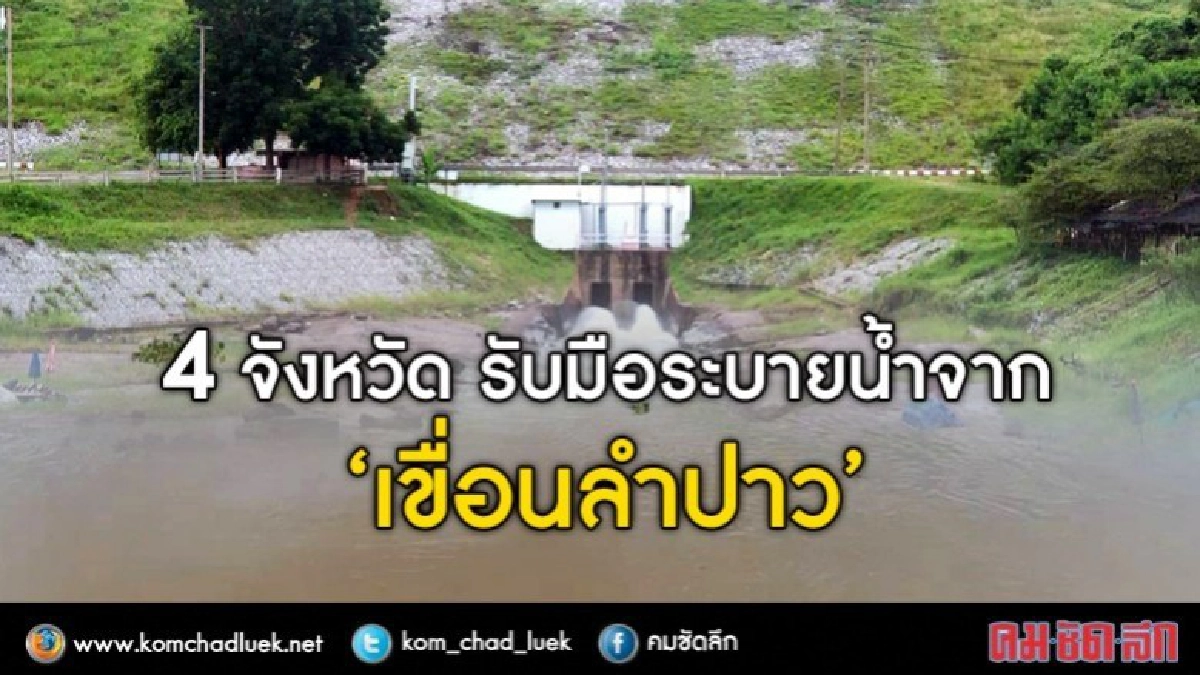  เตือน!! 4 จังหวัด  รับมือระบายน้ำจาก“เขื่อนลำปาว” 