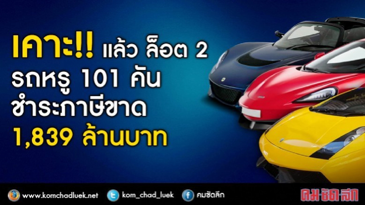 เคาะแล้ว "ล็อต 2 รถหรู" 101 คัน ชำระภาษีขาด เคาะแล้ว "ล็อต 2 รถหรู" 101 คัน ชำระภาษีขาด