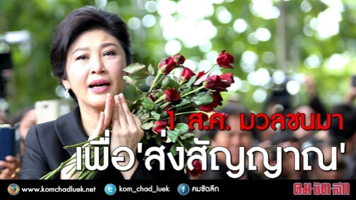 เพื่่อไทย มั่นใจ 1 ส.ค. มวลชนมาเยอะ เพื่อ “ส่งสัญญาณ” เพื่่อไทย มั่นใจ 1 ส.ค. มวลชนมาเยอะ เพื่อ “ส่งสัญญาณ”