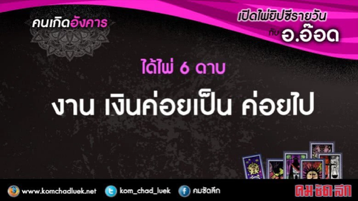 เปิดไพ่ยิปซีรายวัน : อ.1ส.ค.60 เปิดไพ่ยิปซีรายวัน : อ.1ส.ค.60