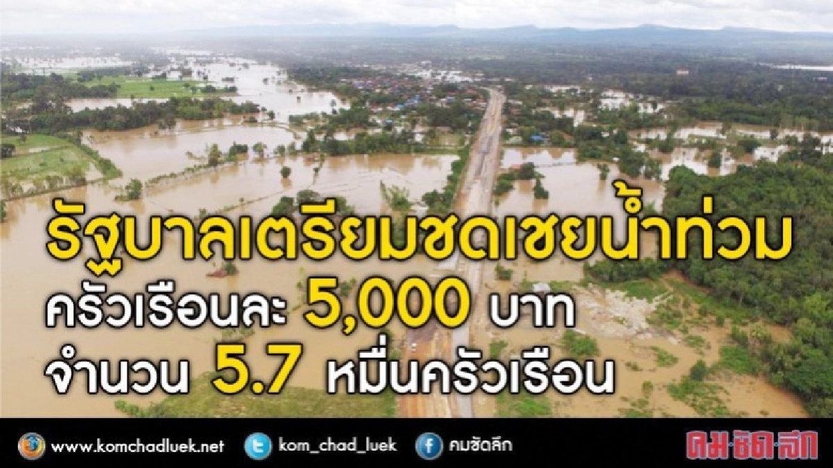 ซับน้ำตา!! รัฐจ่อชดเชยน้ำท่วมครัวเรือนละ 5 พัน
