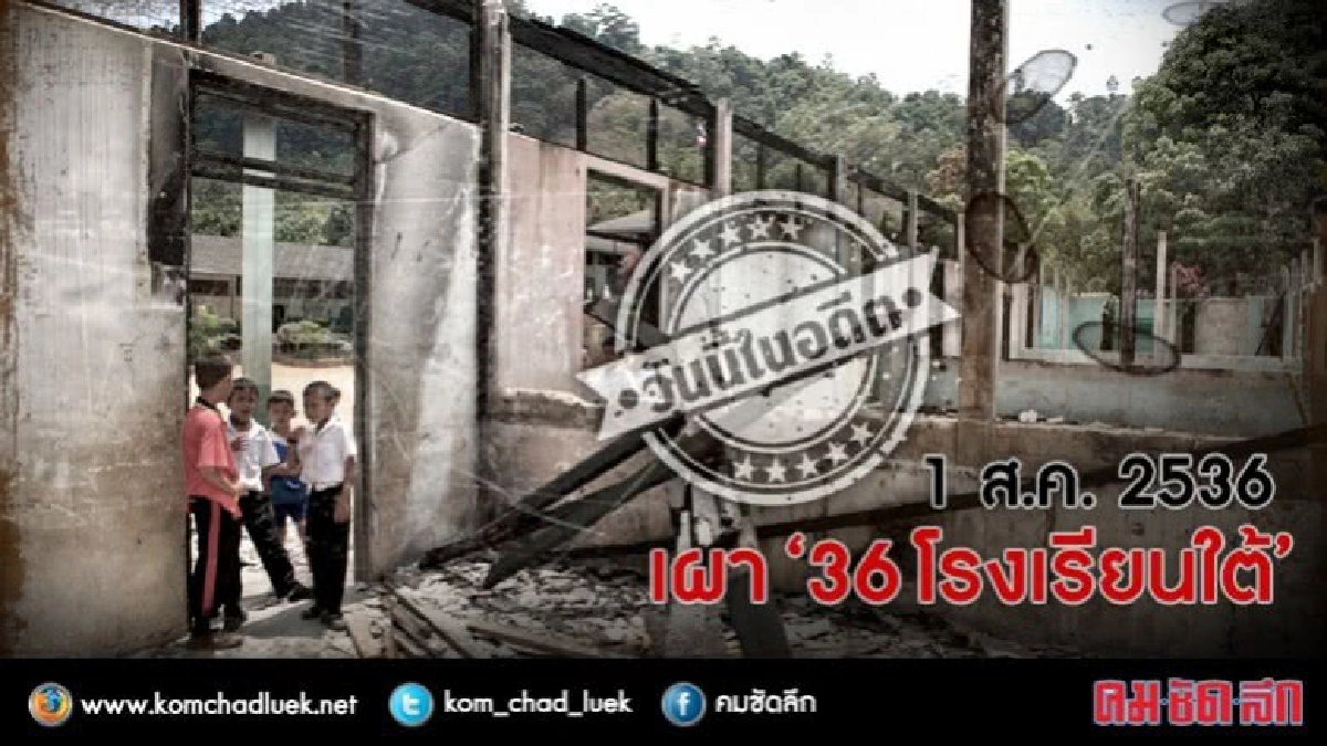 วันนี้ในอดีต 1 ส.ค. 2536 เผา ‘36 โรงเรียนใต้’ วันนี้ในอดีต 1 ส.ค. 2536 เผา ‘36 โรงเรียนใต้’