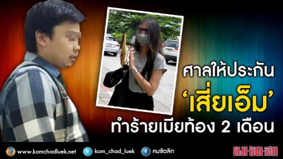 ศาลให้ประกัน“เสี่ยเอ็ม”ทำร้ายเมียท้อง 2 เดือน ศาลให้ประกัน“เสี่ยเอ็ม”ทำร้ายเมียท้อง 2 เดือน