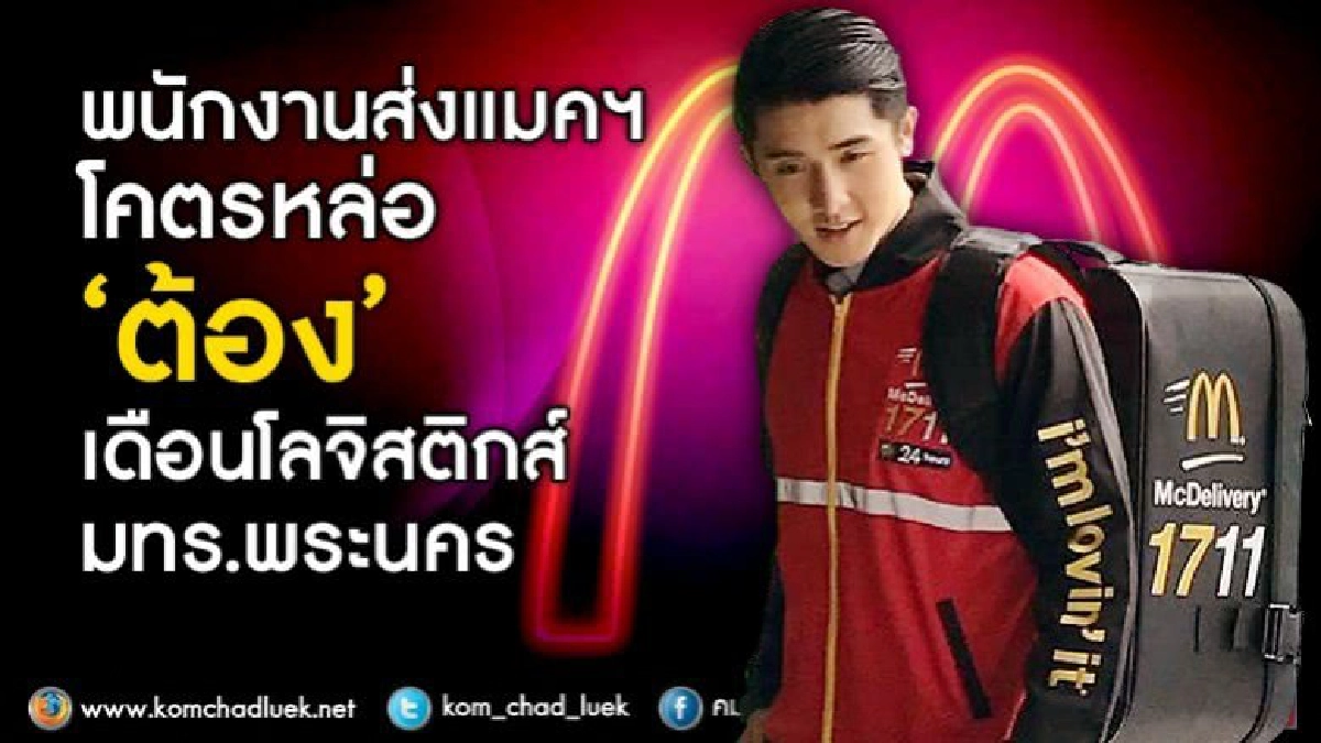 พนักงานส่งแมคโคตรหล่อ"เดือน"โลจิสติกส์มทร.พระนคร