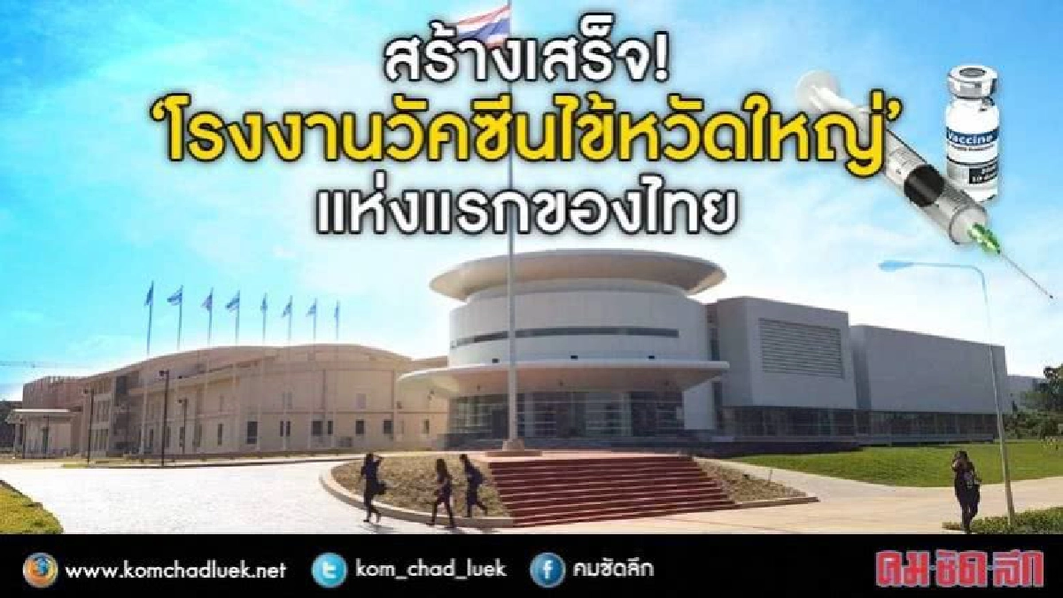 ได้ใช้แน่ "วัคซีนไข้หวัดใหญ่"สัญชาติไทย(ชมคลิป)