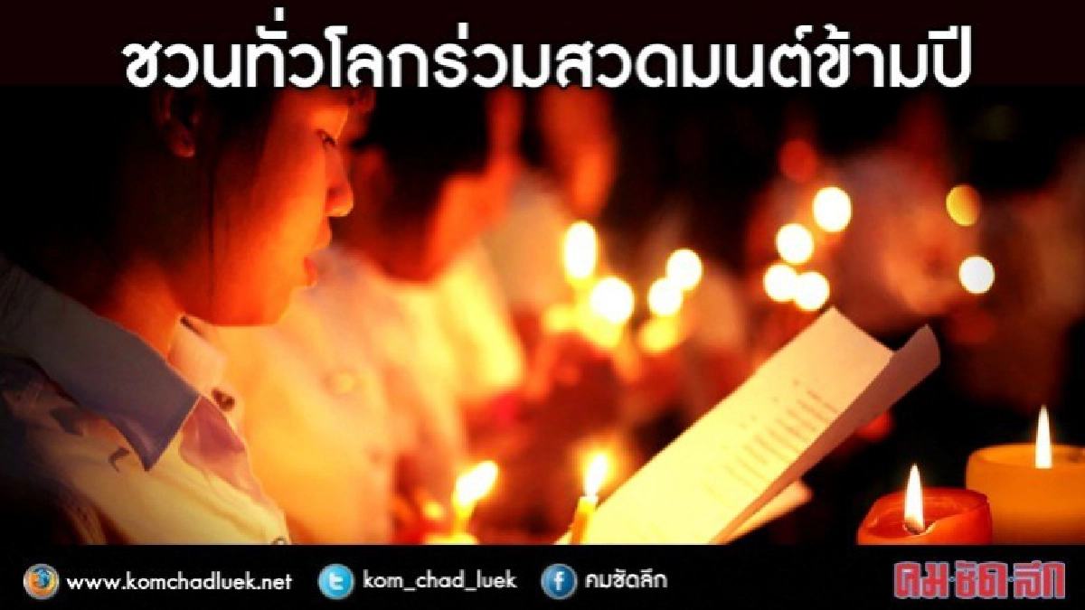 ชวนชาวพุทธทั่วโลกสวดมนต์ข้ามปี