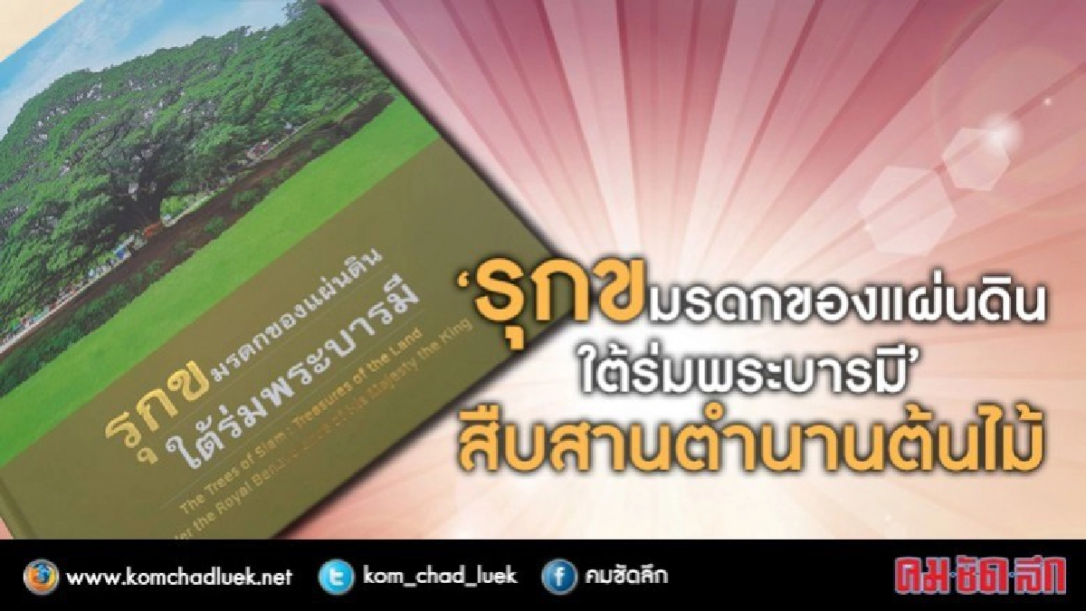 เปิดตัวหนังสือ "รุกข มรดกแผนดิน ใต้ร่มพระบารมี" เปิดตัวหนังสือ "รุกข มรดกแผนดิน ใต้ร่มพระบารมี"