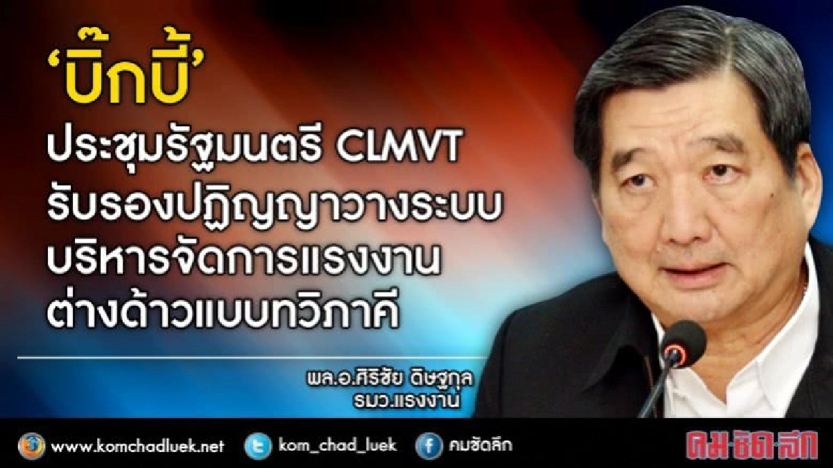 "บิ๊กบี้"ประชุมรัฐมนตรี CLMVT "บิ๊กบี้"ประชุมรัฐมนตรี CLMVT