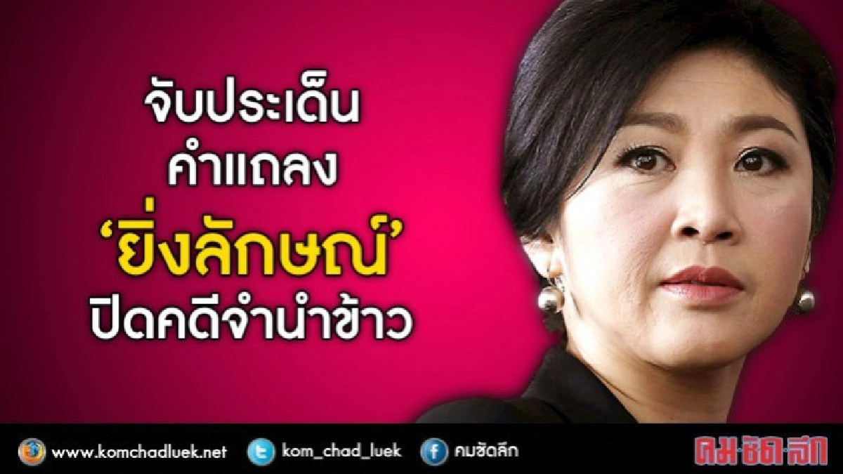จับประเด็นคำแถลง'ยิ่งลักษณ์‘ ปิดคดี จำนำข้าว จับประเด็นคำแถลง'ยิ่งลักษณ์‘ ปิดคดี จำนำข้าว