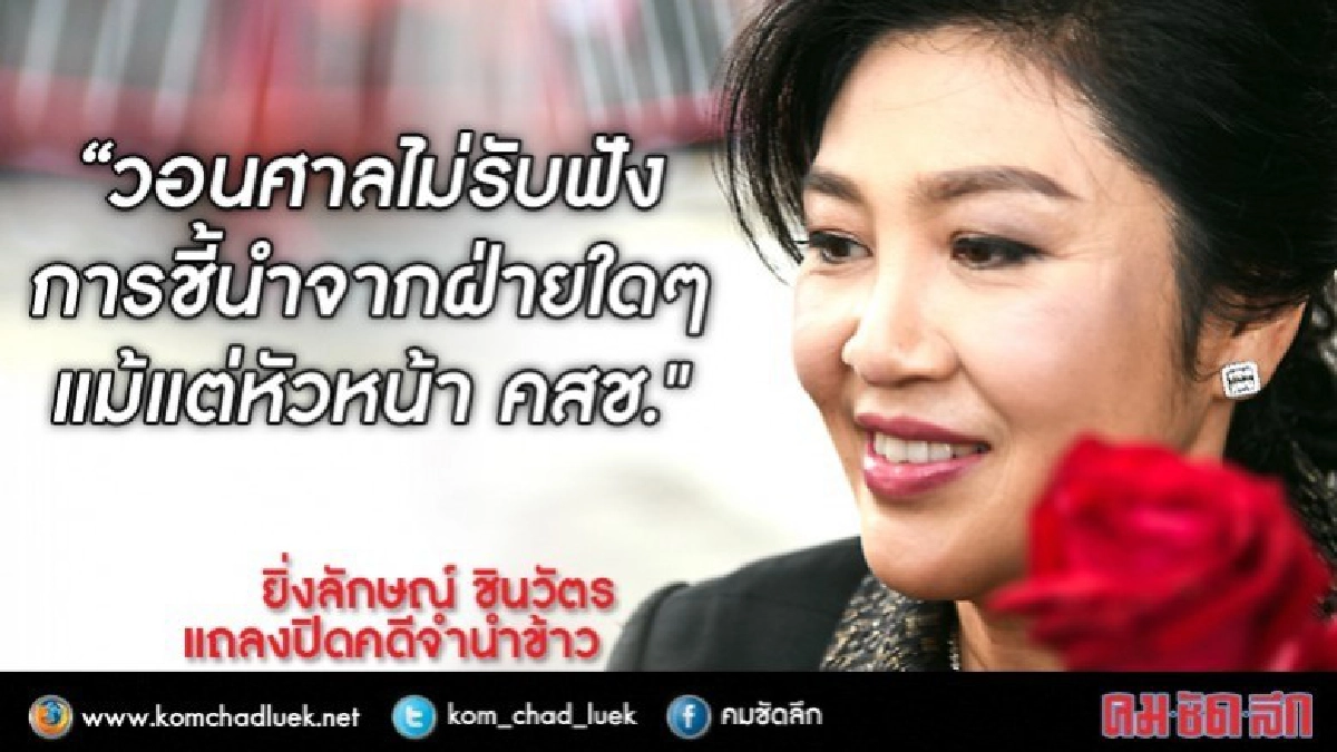 เปิด คำแถลง "ยิ่งลักษณ์" ปิดคดีจำนำข้าว เปิด คำแถลง "ยิ่งลักษณ์" ปิดคดีจำนำข้าว