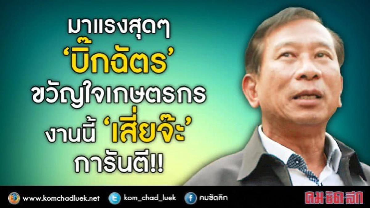 มาแรงสุดๆ “บิ๊กฉัตร” ขวัญใจเกษตรกร งานนี้ “เสี่ยจ๊ะ” การันตี