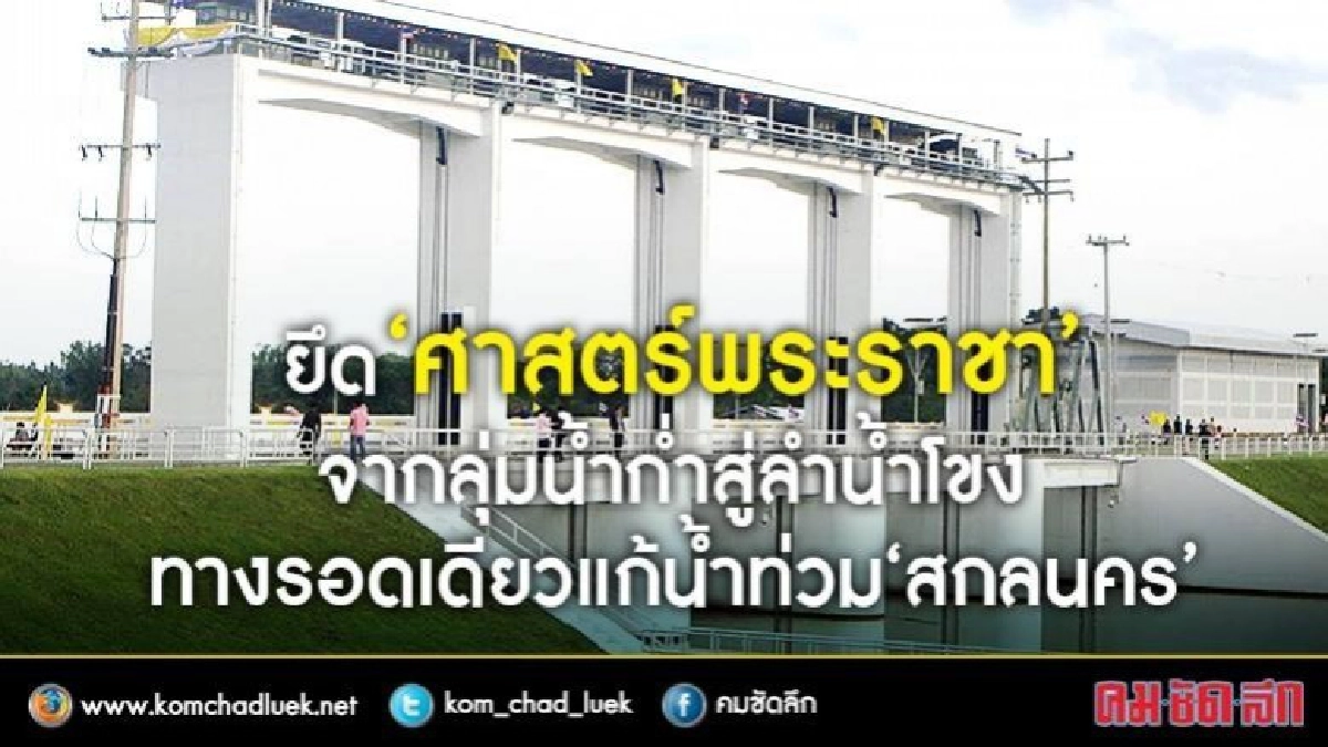 ยึด‘ศาสตร์พระราชา’จากลุ่มน้ำก่ำสู่ลำน้ำโขง ยึด‘ศาสตร์พระราชา’จากลุ่มน้ำก่ำสู่ลำน้ำโขง