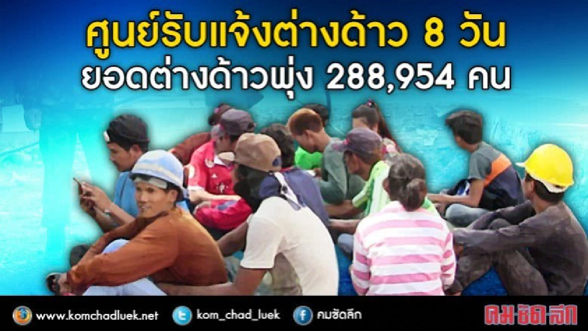 "8 วัน"ยอดรับแจ้งต่างด้าวทะยานสู่"3แสน" "8 วัน"ยอดรับแจ้งต่างด้าวทะยานสู่"3แสน"