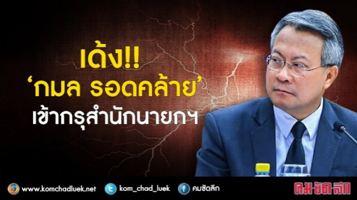 เด้ง "กมล รอดคล้าย" เข้ากรุสำนักนายกฯ