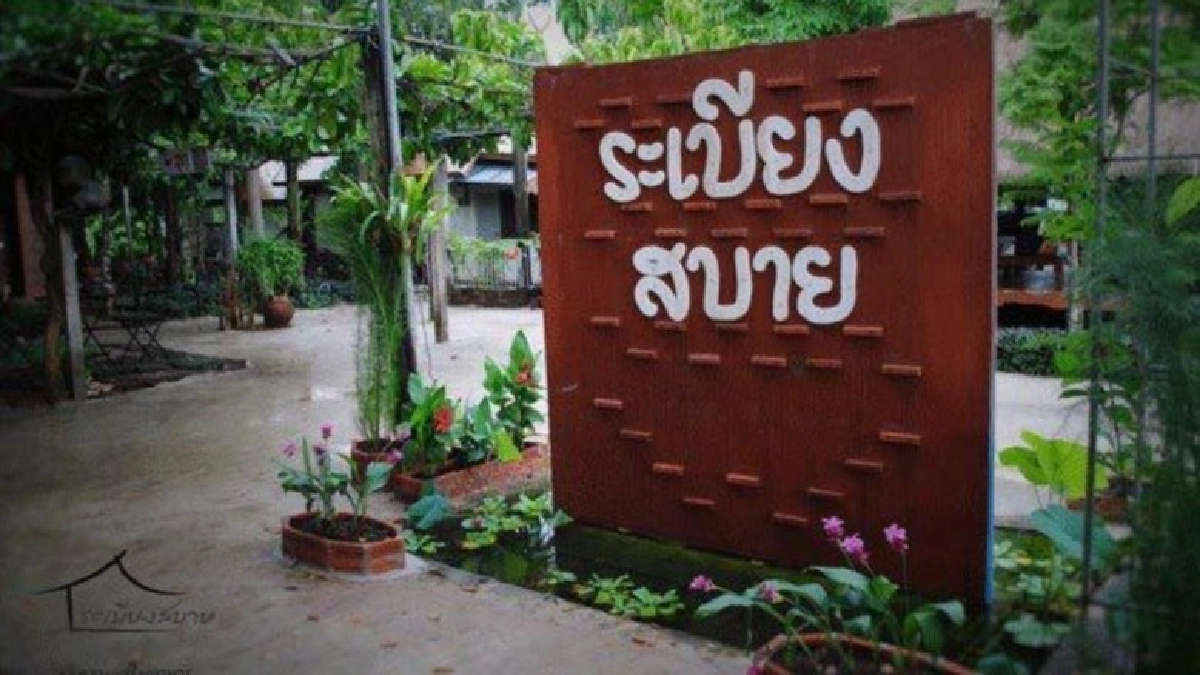 ระเบียงสบาย ปราจีนบุรี จ.ปราจีนบุรี