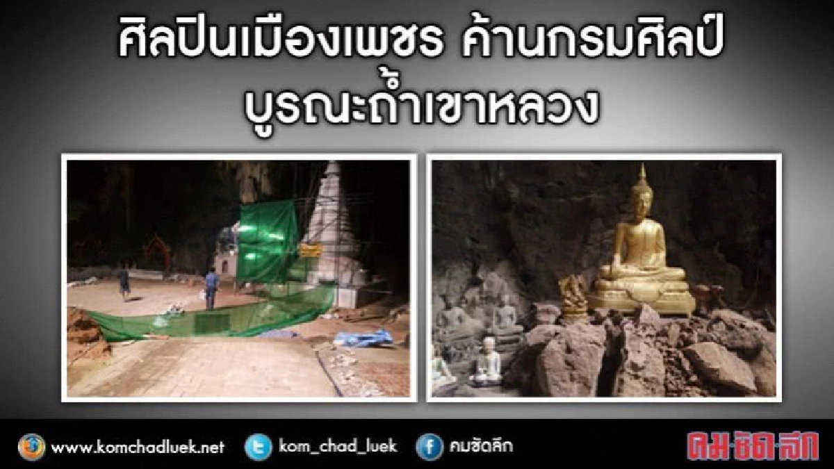 ศิลปินเมืองเพชร คัดค้านกรมศิลปากร บูรณะถ้ำเขาหลวง ศิลปินเมืองเพชร คัดค้านกรมศิลปากร บูรณะถ้ำเขาหลวง