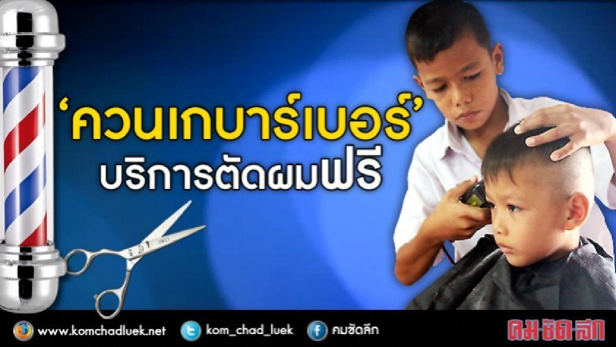 "ควนเกบาร์เบอร์"ช่างรุ่นกระเตาะตัดนร.ฟรี