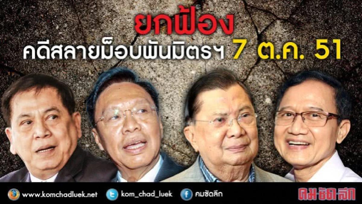 ยกฟ้อง สลายม็อบพันธมิตรฯ 7 ต.ค. 2551 ยกฟ้อง สลายม็อบพันธมิตรฯ 7 ต.ค. 2551