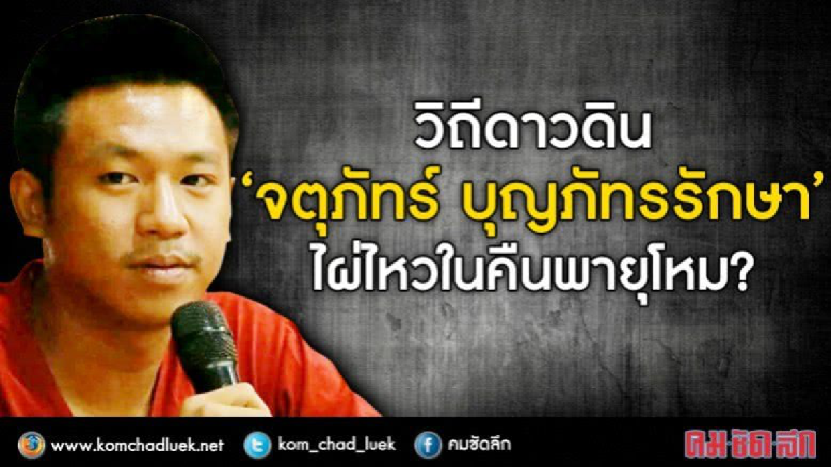 วิถีดาวดิน  “จตุภัทร์ บุญภัทรรักษา"  ไผ่ไหวในคืนพายุโหม?