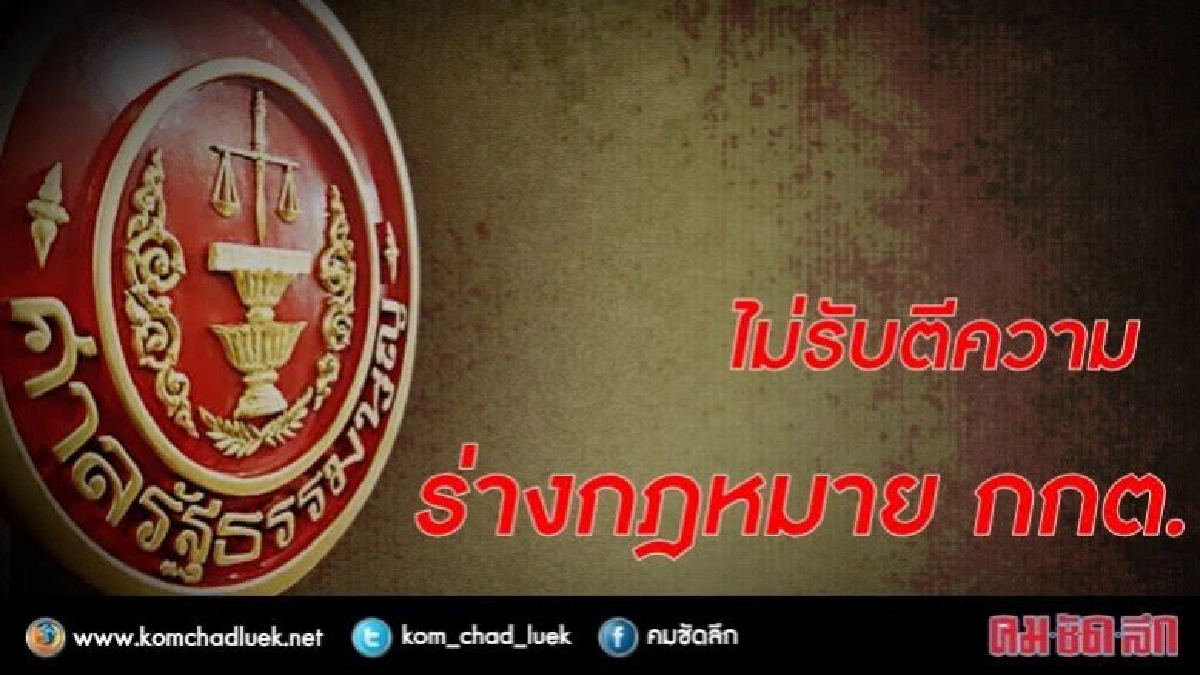 ศาล รธน. ไม่รับตีความ กฎหมาย กกต. ศาล รธน. ไม่รับตีความ กฎหมาย กกต.