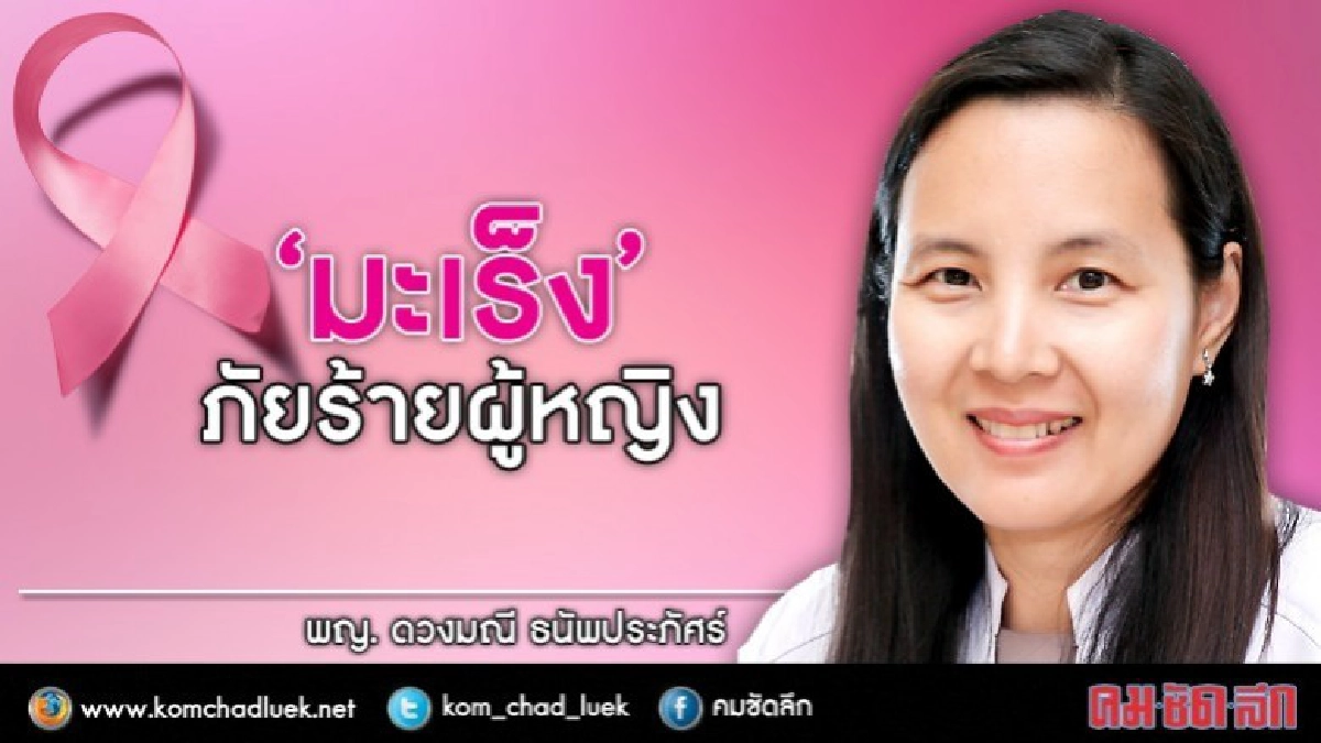 มะเร็งภัยร้าย.ใกล้ตัวผู้หญิง