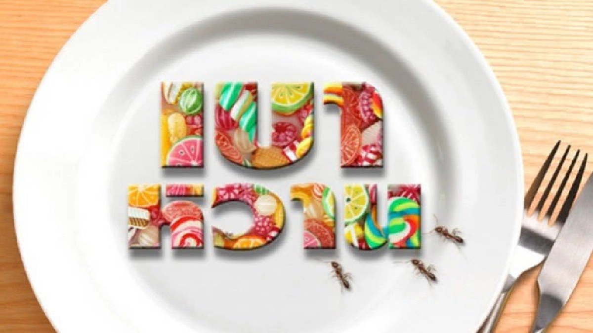 "ฟรี"  เท้าจ๋า... เบาหวานขอโทษ 