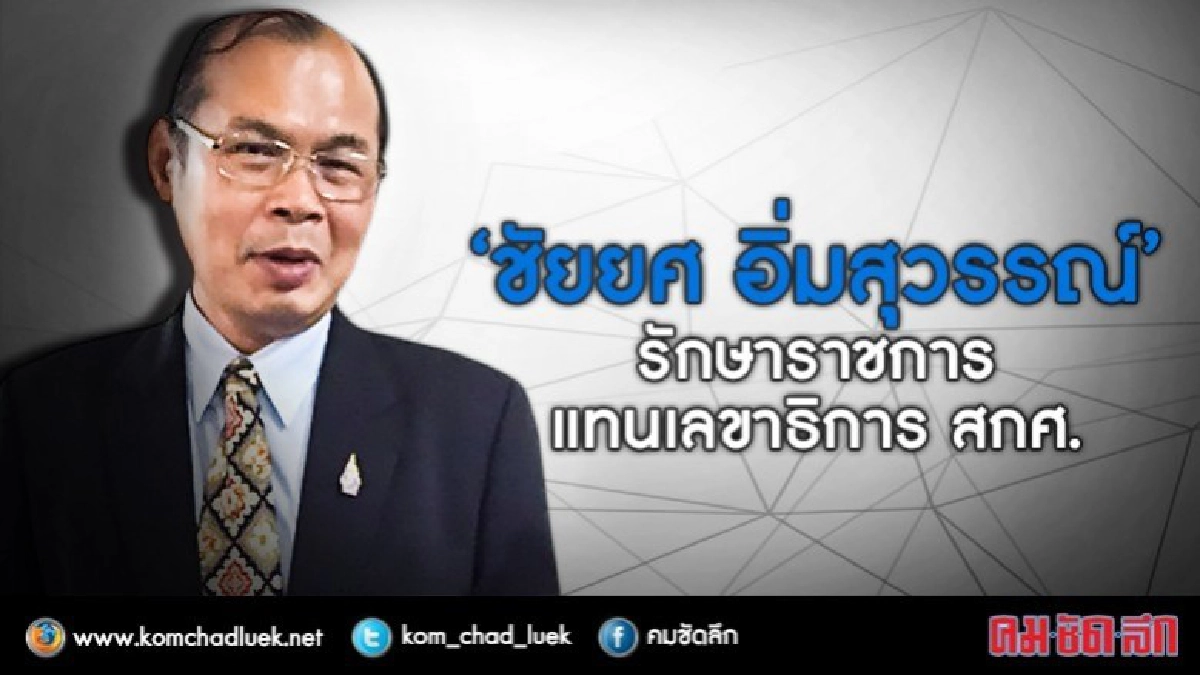 “ชัยยศ” รักษาราชการแทนเลขาธิการ สกศ. “ชัยยศ” รักษาราชการแทนเลขาธิการ สกศ.