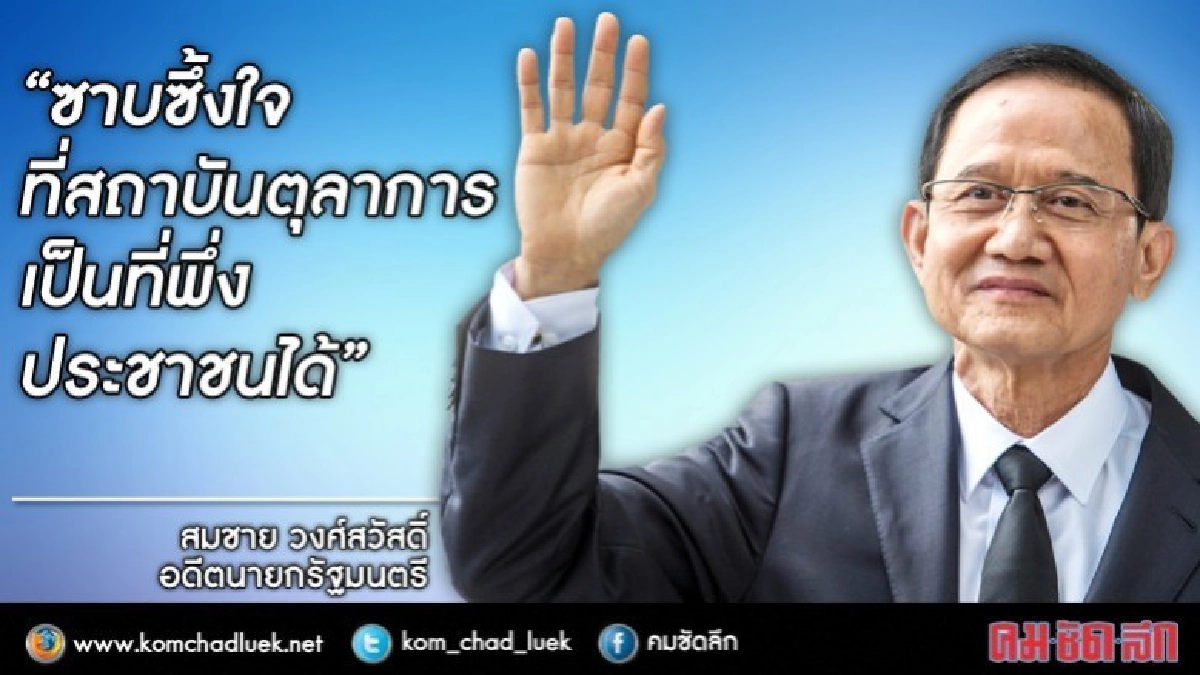 "สมชาย" ขอบคุณศาล ชี้ตุลาการเป็นที่พึ่ง "สมชาย" ขอบคุณศาล ชี้ตุลาการเป็นที่พึ่ง