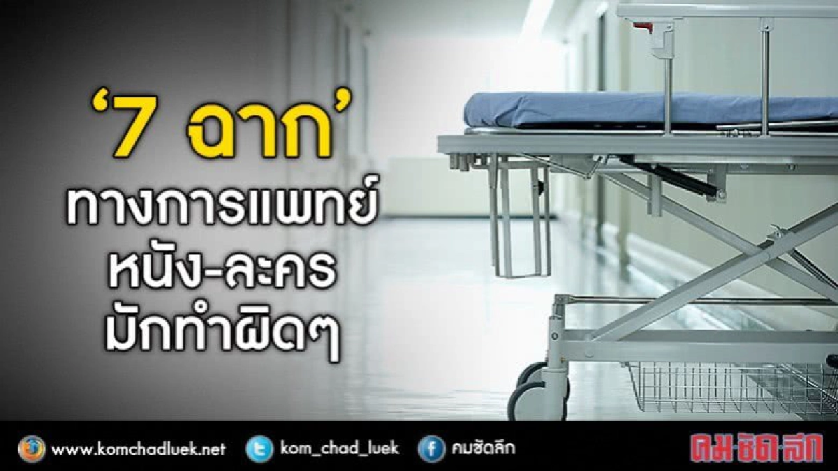 ฉากทางการแพทย์ที่ละครไทยยังสอบตก!!!