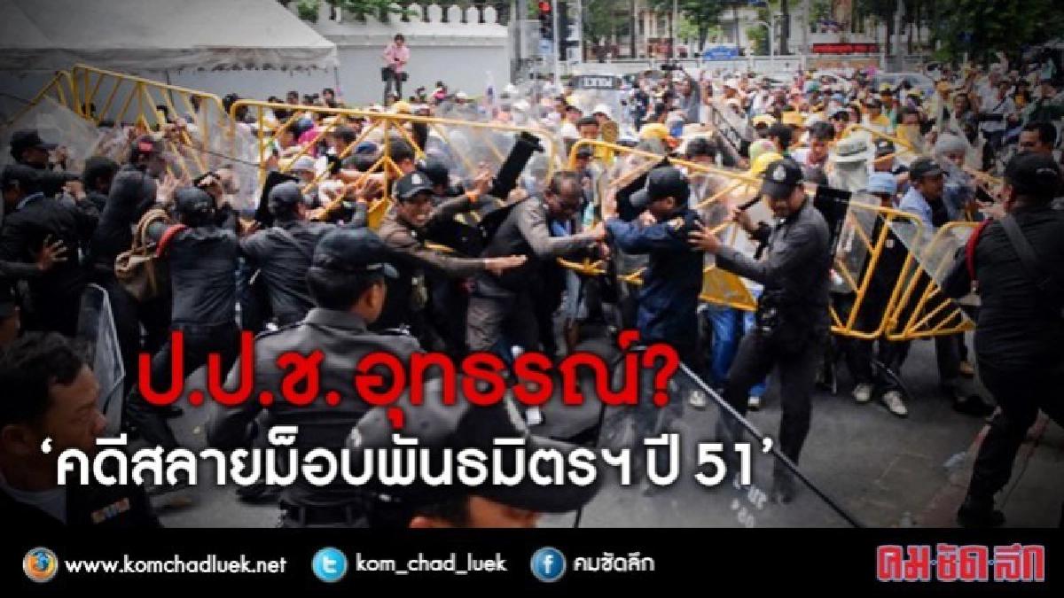 ป.ป.ช. อุทธรณ์? ‘คดีสลายม็อบพันธมิตรฯปี 51’ ป.ป.ช. อุทธรณ์? ‘คดีสลายม็อบพันธมิตรฯปี 51’